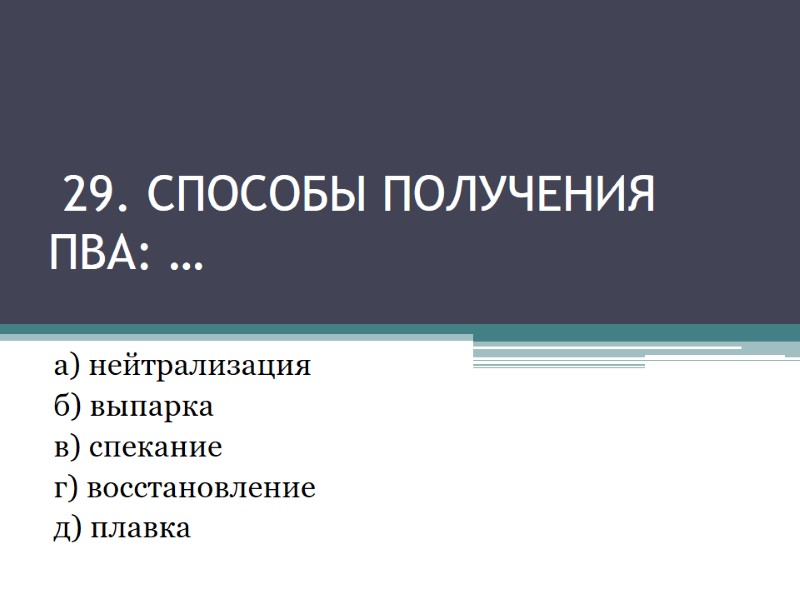 29. способы получения ПВА: … а) нейтрализация б) выпарка 29. способы получения ПВА: … а) нейтрализация б) выпарка